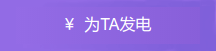 ¥ 为TA发电
